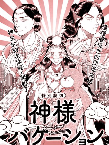 神明假期