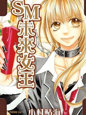 SM未来女王