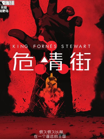 危情街