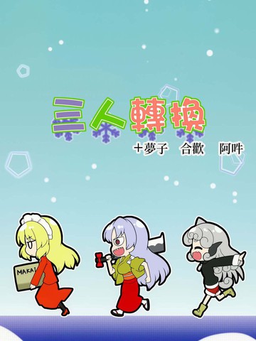 三人转换+梦子 合欢 阿吽